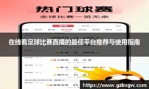 在线看足球比赛直播的最佳平台推荐与使用指南