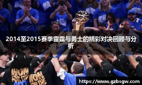 2014至2015赛季雷霆与勇士的精彩对决回顾与分析