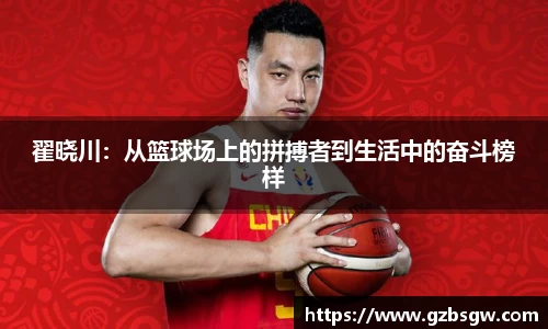 翟晓川：从篮球场上的拼搏者到生活中的奋斗榜样