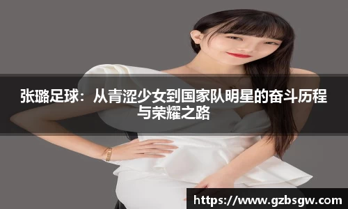 张璐足球：从青涩少女到国家队明星的奋斗历程与荣耀之路