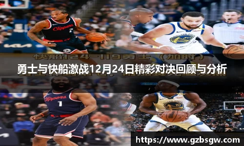 勇士与快船激战12月24日精彩对决回顾与分析