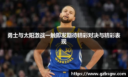 勇士与太阳激战一触即发期待精彩对决与精彩表现