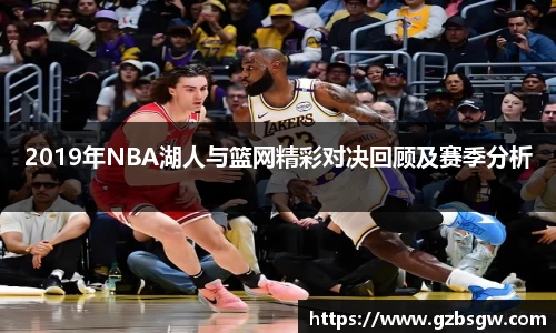 2019年NBA湖人与篮网精彩对决回顾及赛季分析