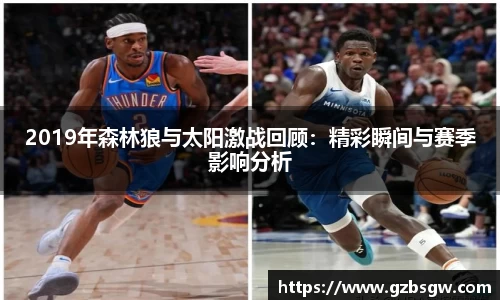 2019年森林狼与太阳激战回顾：精彩瞬间与赛季影响分析