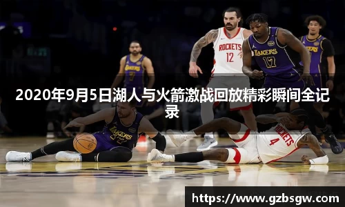 2020年9月5日湖人与火箭激战回放精彩瞬间全记录