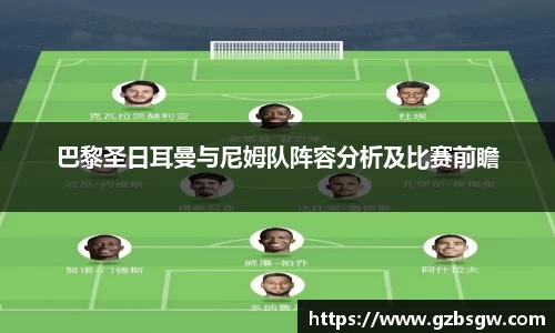 巴黎圣日耳曼与尼姆队阵容分析及比赛前瞻