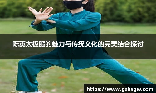 陈英太极服的魅力与传统文化的完美结合探讨
