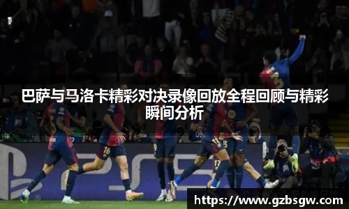 巴萨与马洛卡精彩对决录像回放全程回顾与精彩瞬间分析