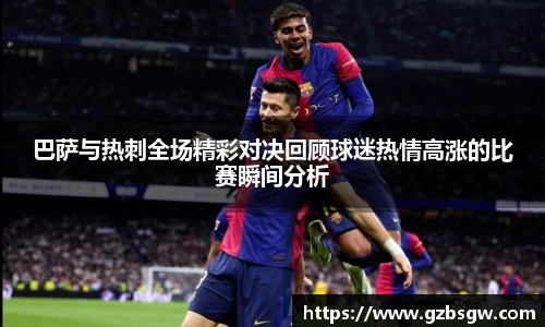 巴萨与热刺全场精彩对决回顾球迷热情高涨的比赛瞬间分析