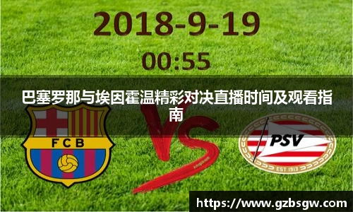 巴塞罗那与埃因霍温精彩对决直播时间及观看指南