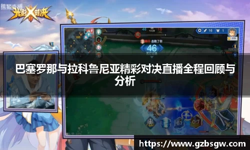 巴塞罗那与拉科鲁尼亚精彩对决直播全程回顾与分析