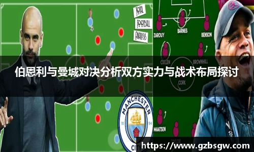 伯恩利与曼城对决分析双方实力与战术布局探讨