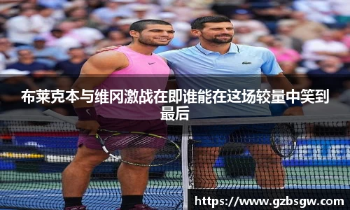 布莱克本与维冈激战在即谁能在这场较量中笑到最后