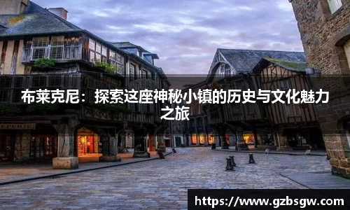 布莱克尼：探索这座神秘小镇的历史与文化魅力之旅