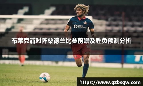 布莱克浦对阵桑德兰比赛前瞻及胜负预测分析