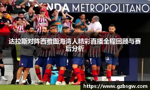 达拉斯对阵西雅图海湾人精彩直播全程回顾与赛后分析