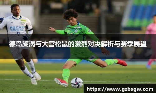 德岛旋涡与大宫松鼠的激烈对决解析与赛季展望
