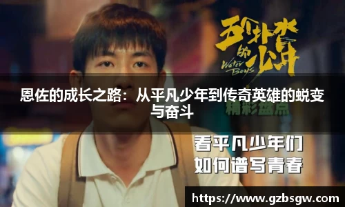 恩佐的成长之路：从平凡少年到传奇英雄的蜕变与奋斗