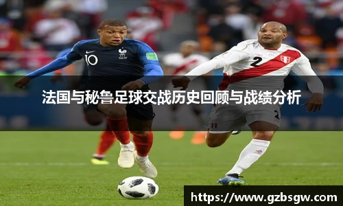 法国与秘鲁足球交战历史回顾与战绩分析