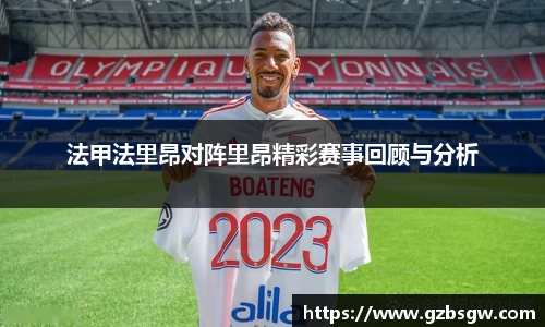 法甲法里昂对阵里昂精彩赛事回顾与分析