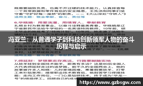 冯亚兰：从普通学子到科技创新领军人物的奋斗历程与启示