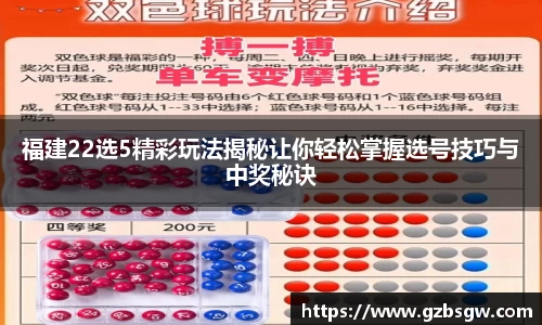福建22选5精彩玩法揭秘让你轻松掌握选号技巧与中奖秘诀