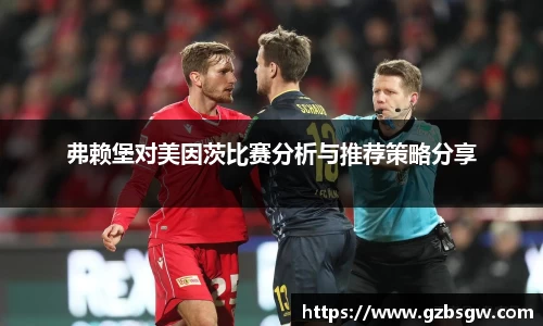 弗赖堡对美因茨比赛分析与推荐策略分享