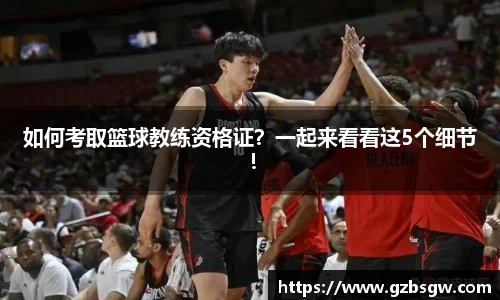 如何考取篮球教练资格证？一起来看看这5个细节！