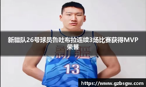 新疆队26号球员鲁吐布拉连续3场比赛获得MVP荣誉