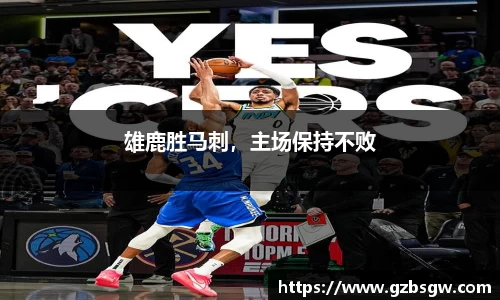 雄鹿胜马刺，主场保持不败