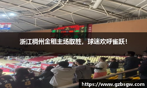 浙江稠州金租主场取胜，球迷欢呼雀跃！
