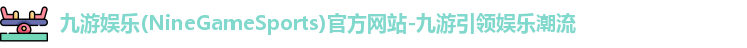 九游娱乐官方网址